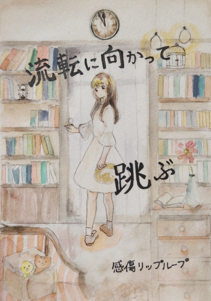 140字小説集『流転に向かって跳ぶ』