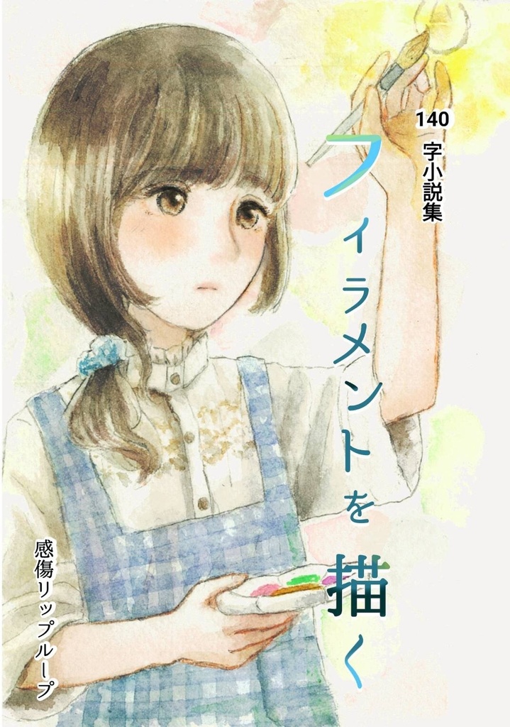140字小説集『フィラメントを描く』