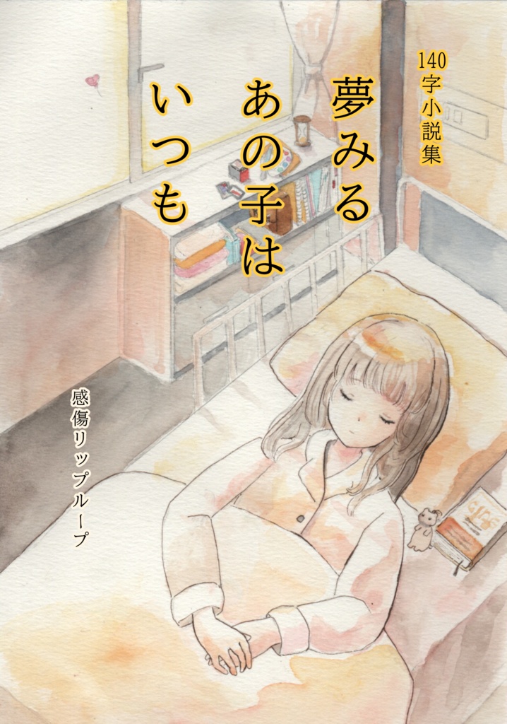 140字小説集『夢みるあの子はいつも』