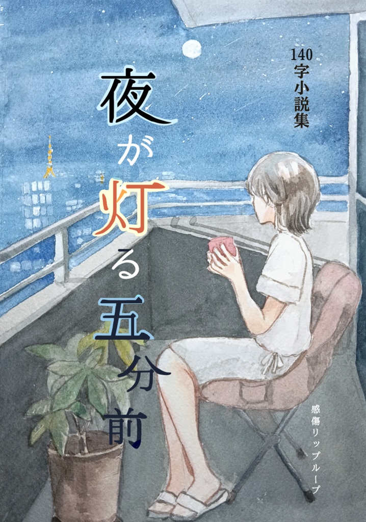 夜が灯る五分前 新装版