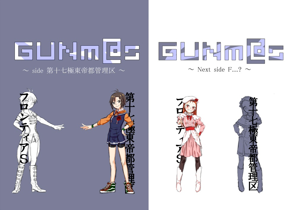 GUNm@s ～side 第十七極東帝都管理区～