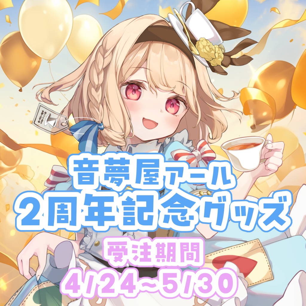 音夢屋アール二周年記念グッズ