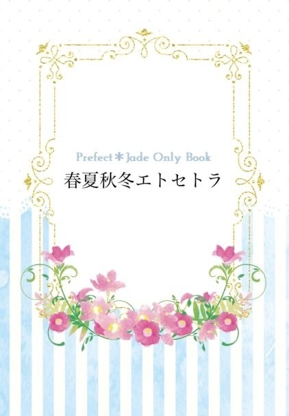 監ジェイOnlyBook 春夏秋冬エトセトラ