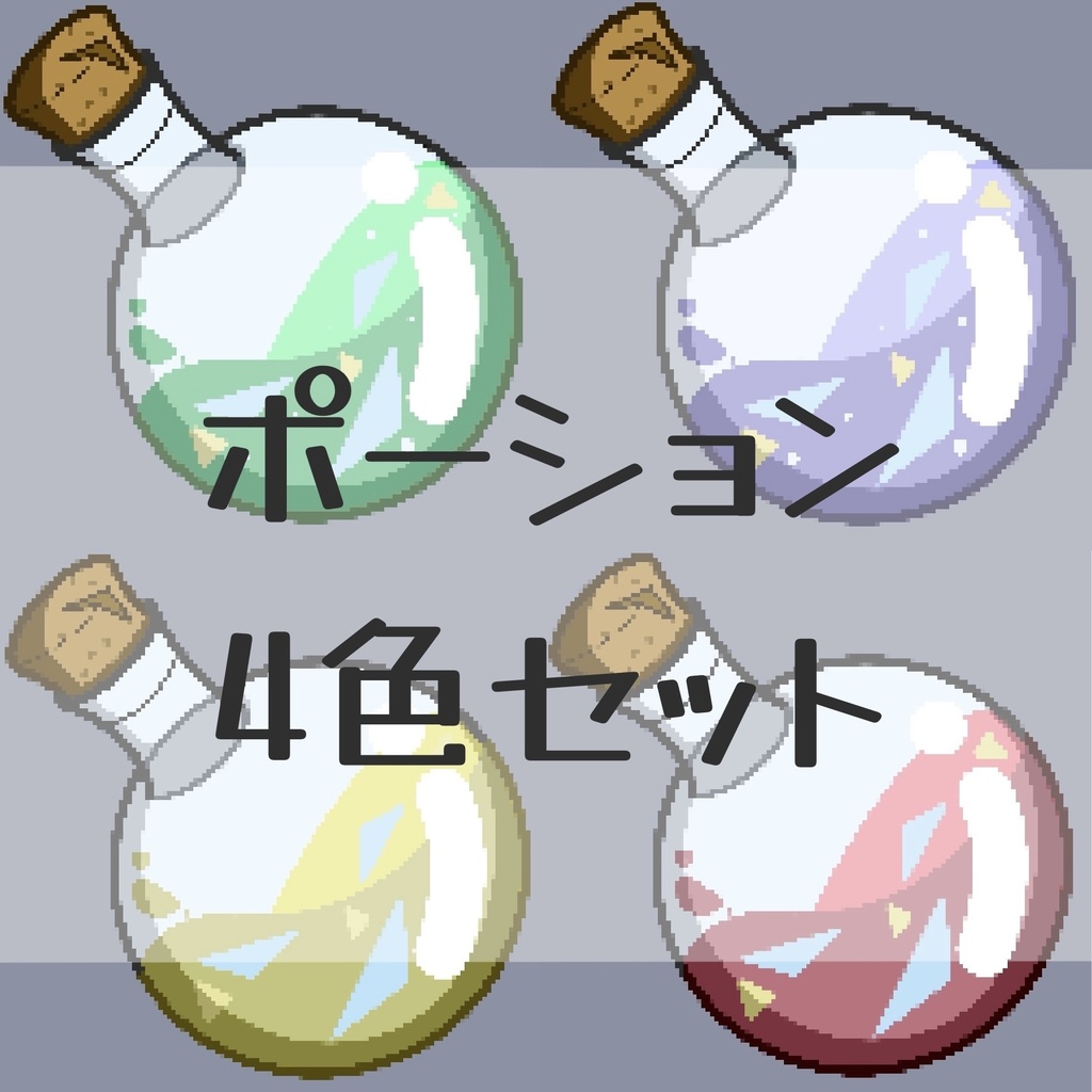【ゲーム素材】ファンタジーRPG風 ポーション 4色セット（ドット絵 / 背景透過PNG）