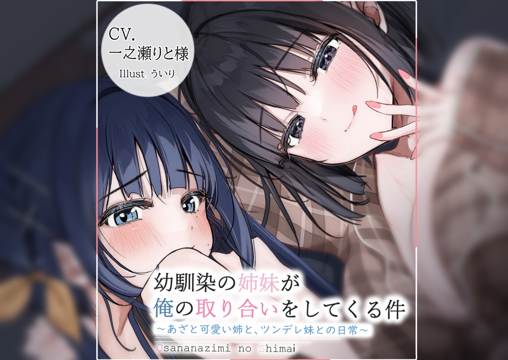 幼馴染姉妹シチュエーションボイス