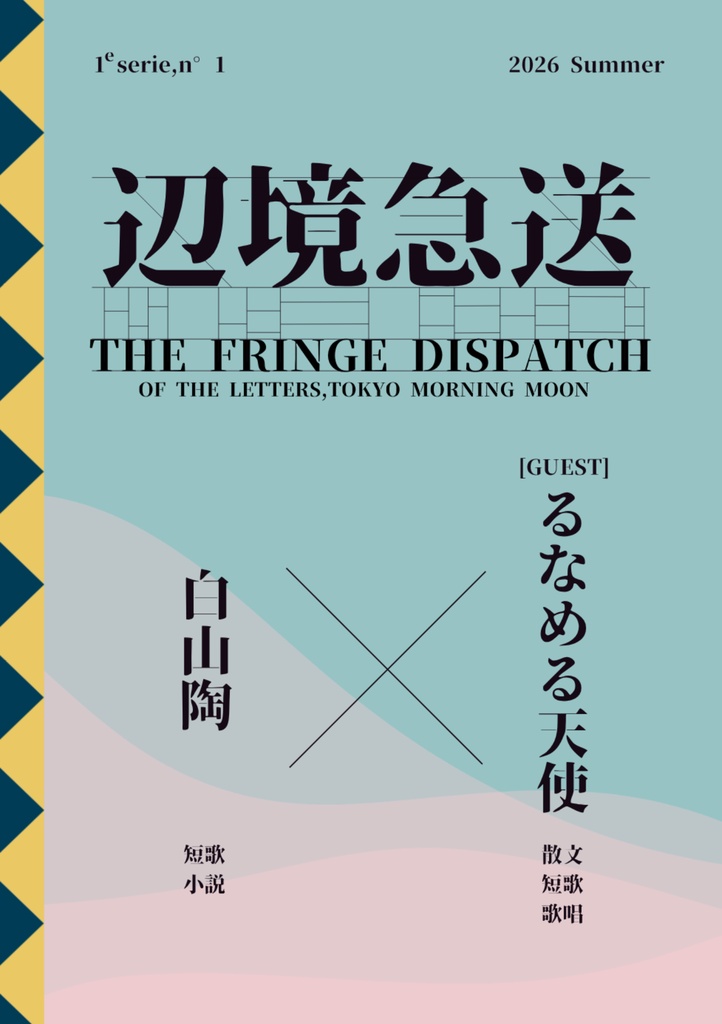 辺境急送 第1号