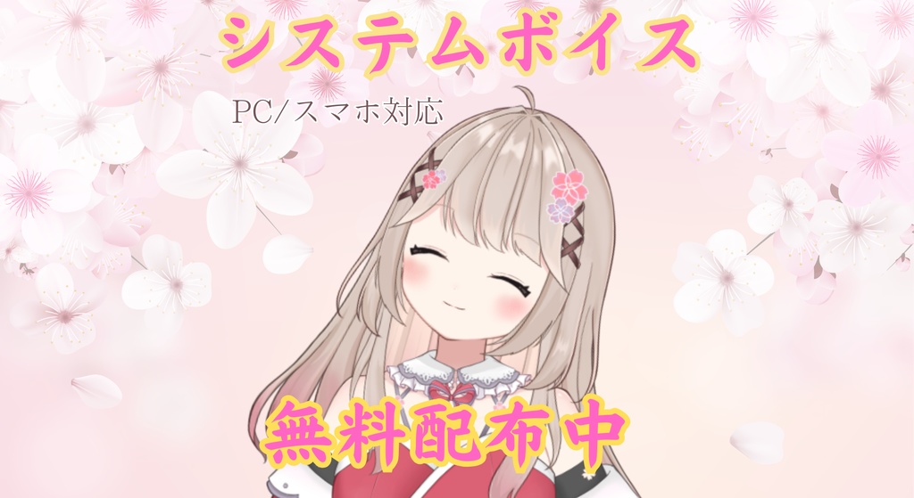 【無料/フリー素材】あなたのPCが和喫茶に?癒やしのシステムボイス集【Vtuber桃花寺ことな】