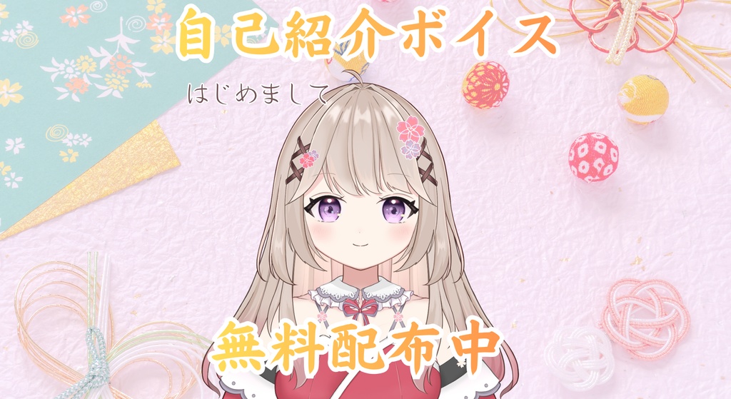 【無料/0円】はじめまして！癒やしの自己紹介ボイス🍑🌸【新人Vtuber桃花寺ことな】