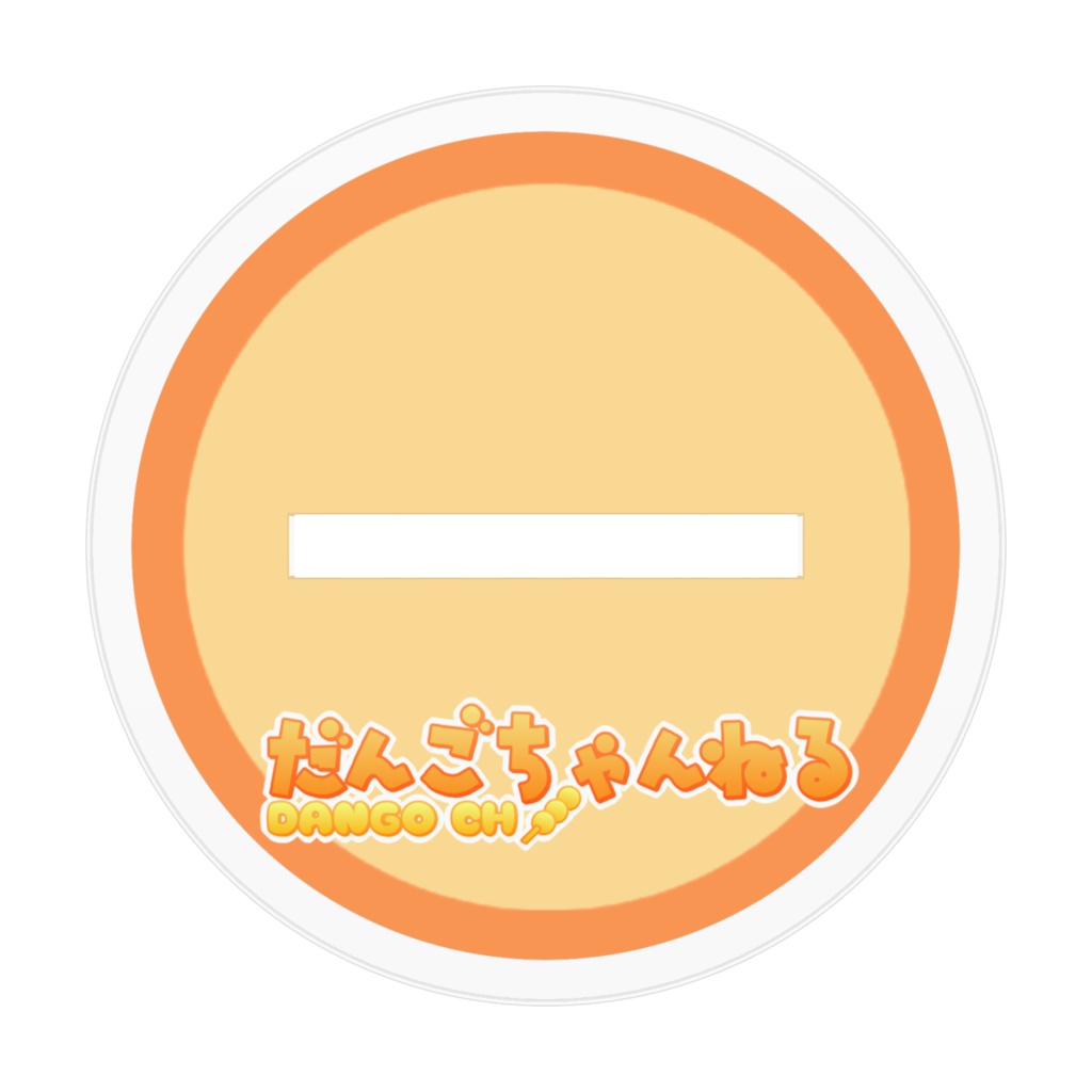 ひらめきだんごちゃん