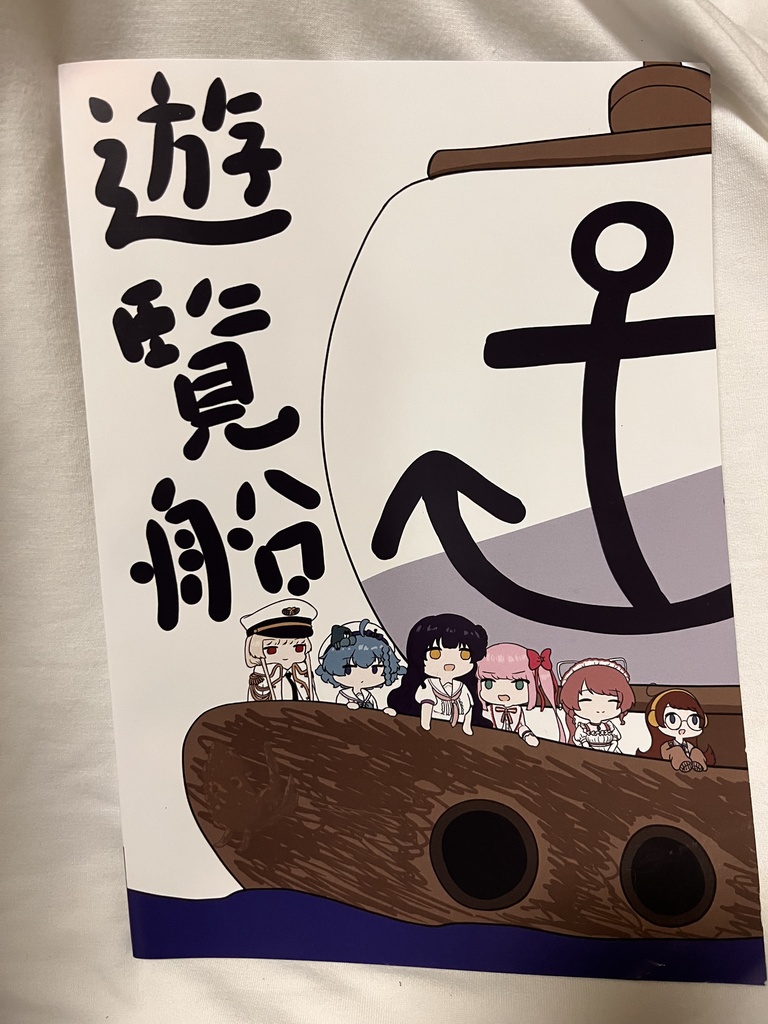 遊覧船