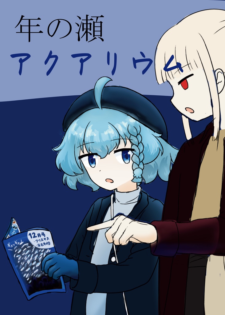 年の瀬アクアリウム（謎解きリーフレット付き）