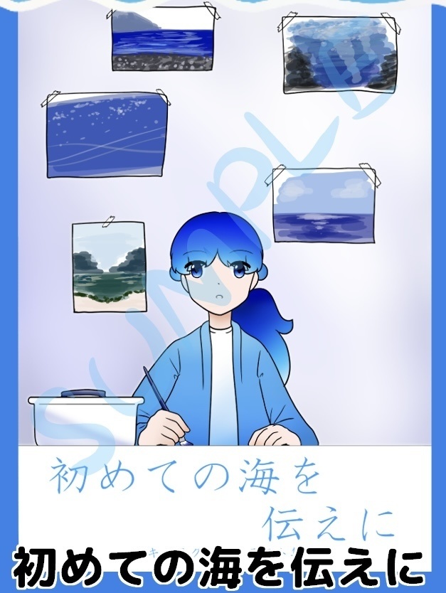 初めての海を伝えに　〜キャラクターイラスト集〜