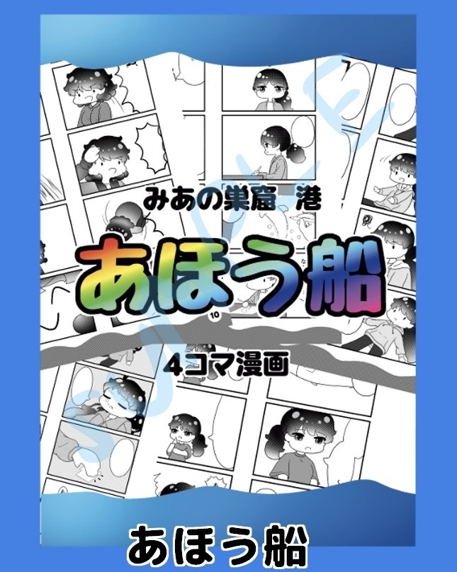 みあの巣窟　港　あほう船　4コマ漫画