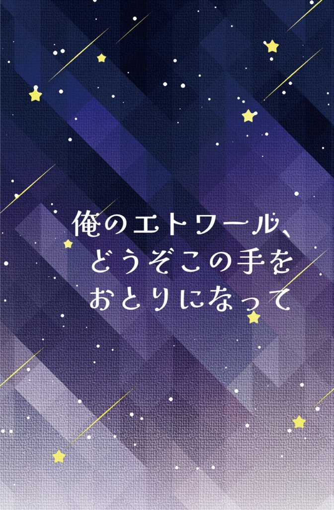 俺のエトワール、どうぞこの手をおとりになって