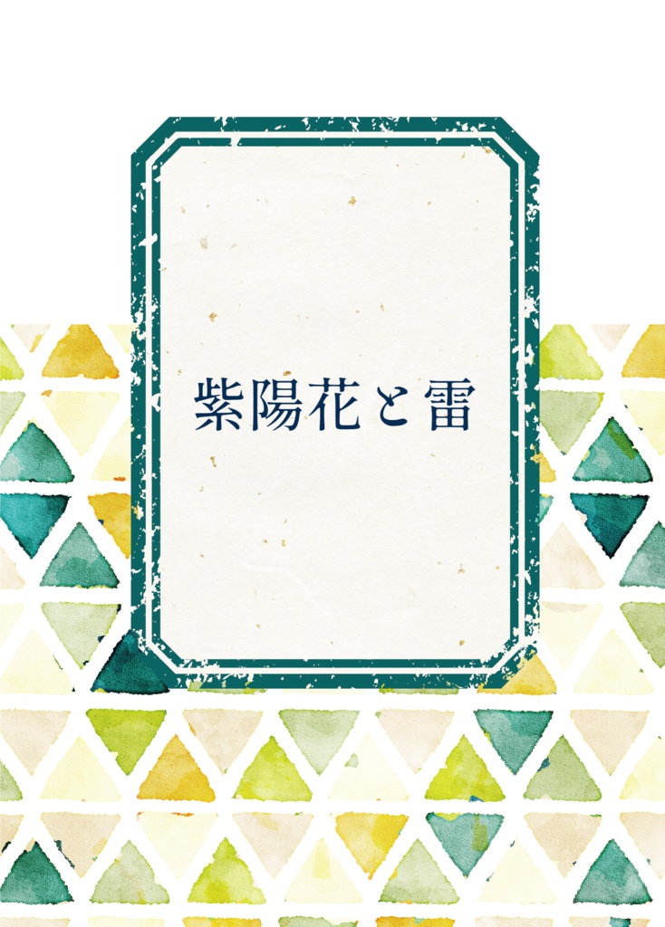 紫陽花と雷