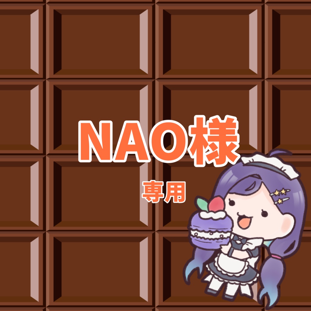NAO様専用 - 涼華すてら - BOOTH