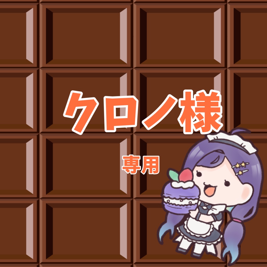 すてら。様 専用 ステラ様 おまとめご専用出品 ステラさま ご専用お 