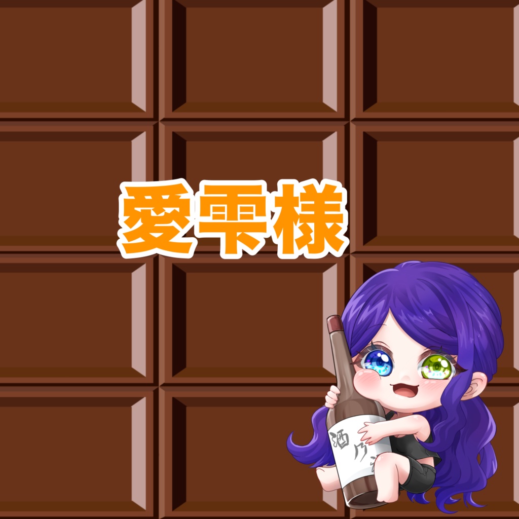 愛雫様