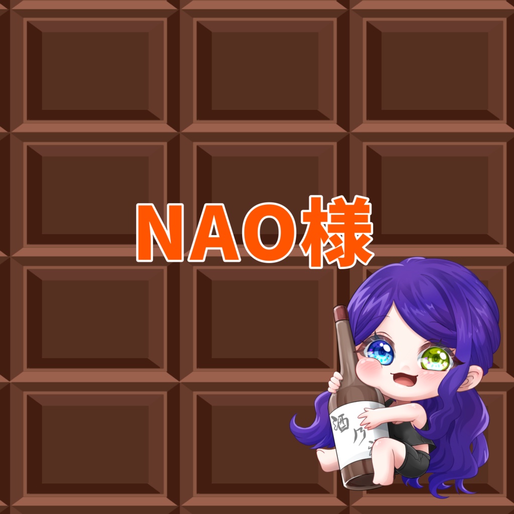 NAO様