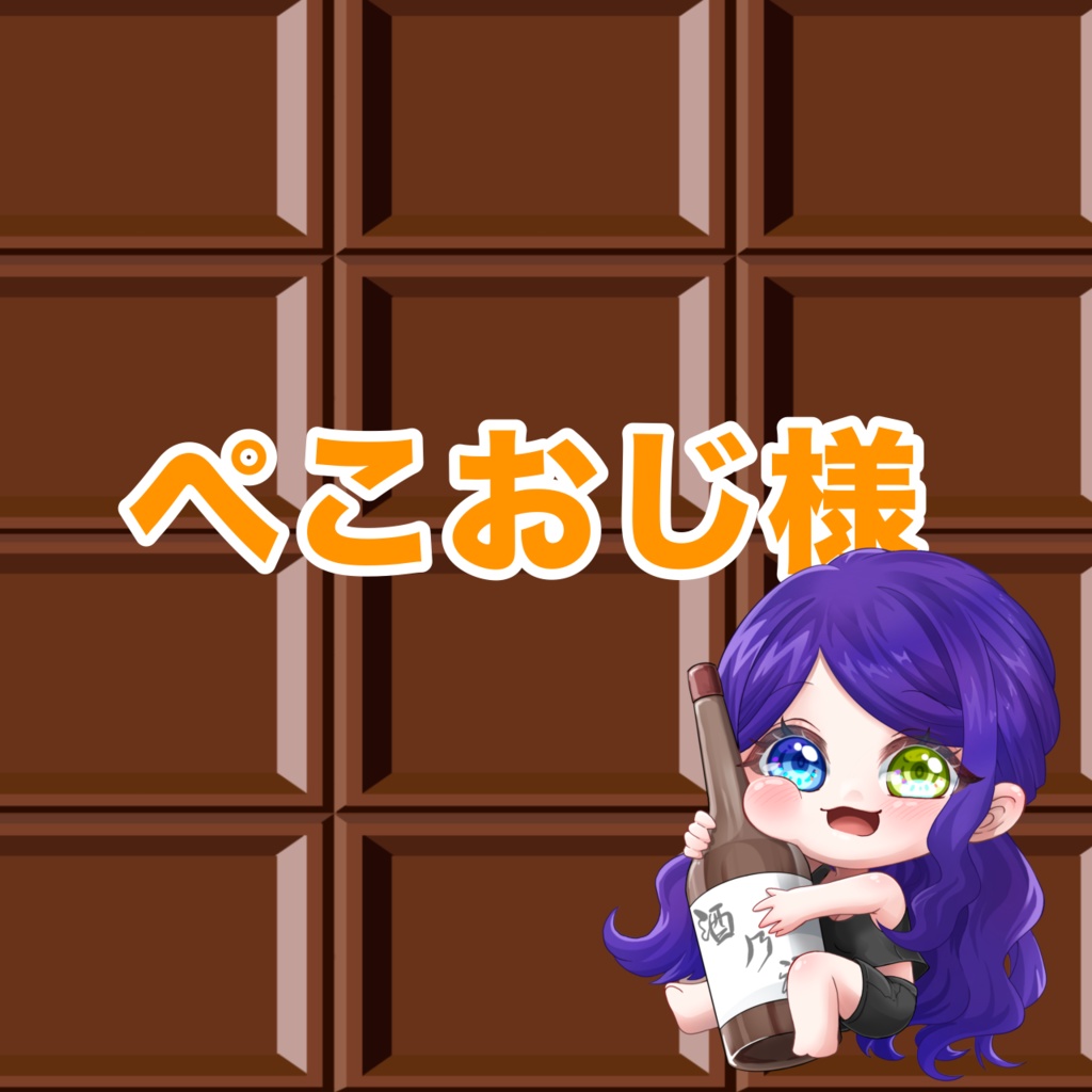 ぺこおじ様専用