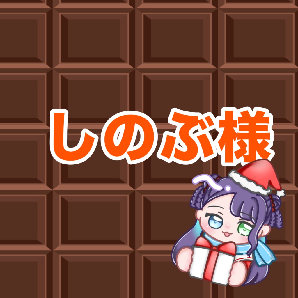 しのぶ様