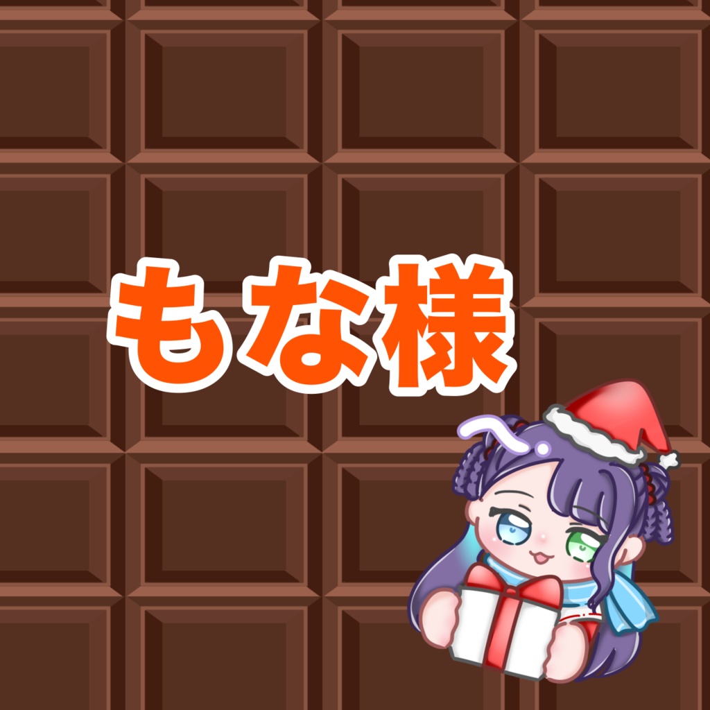 もな様