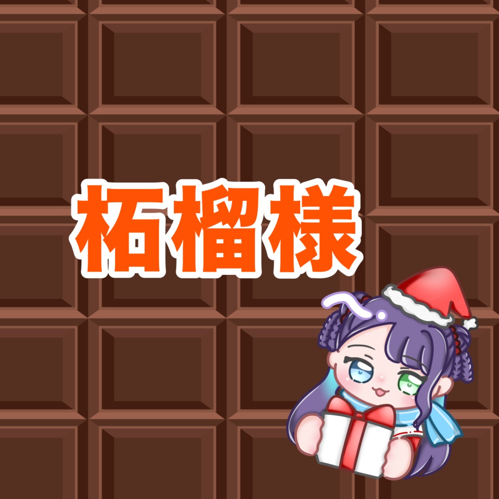 柘榴様