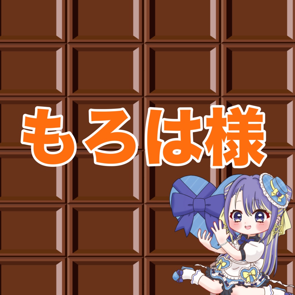 もろは様専用