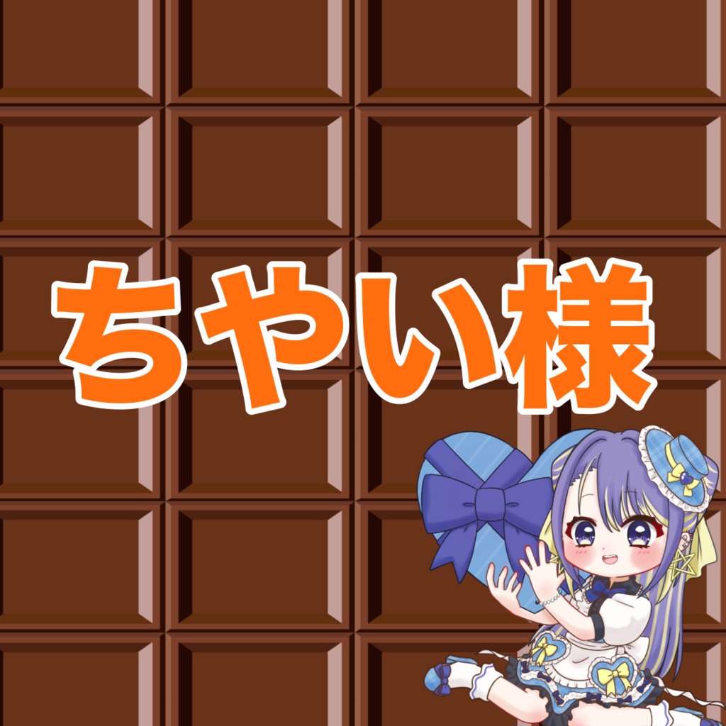 ちやい様専用