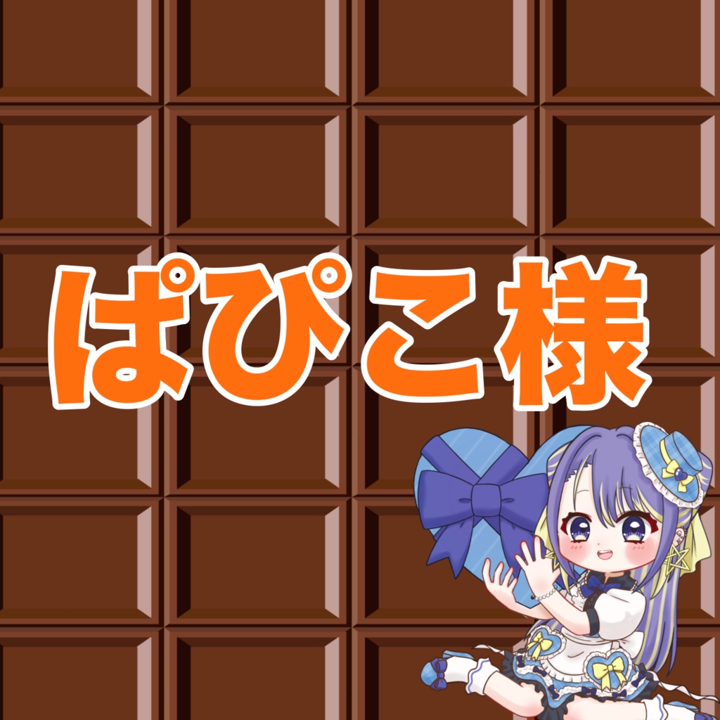ぱぴこ様専用
