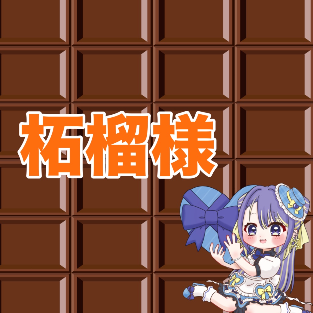 柘榴様専用