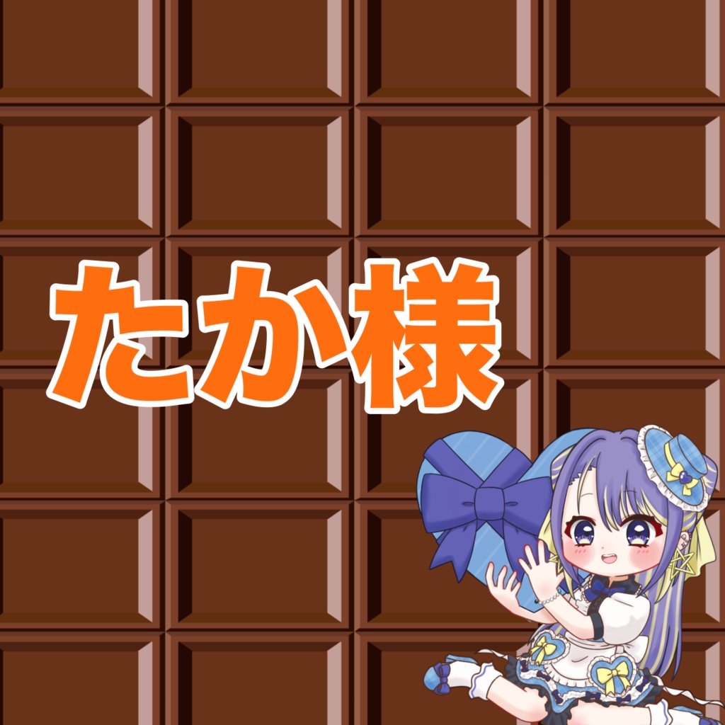 たか様専用