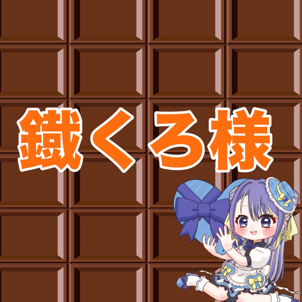 鐡くろ様専用