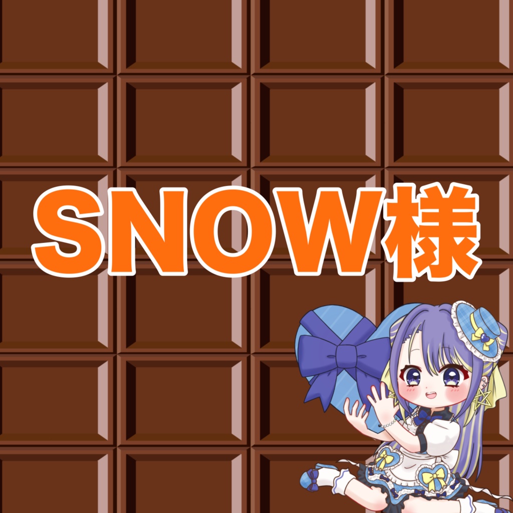 SNOW様専用