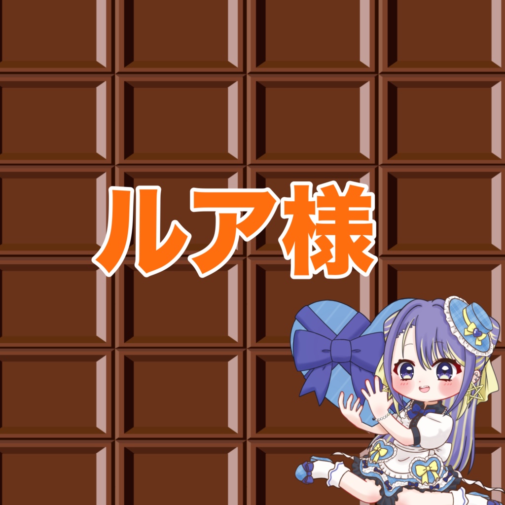 ルア様専用