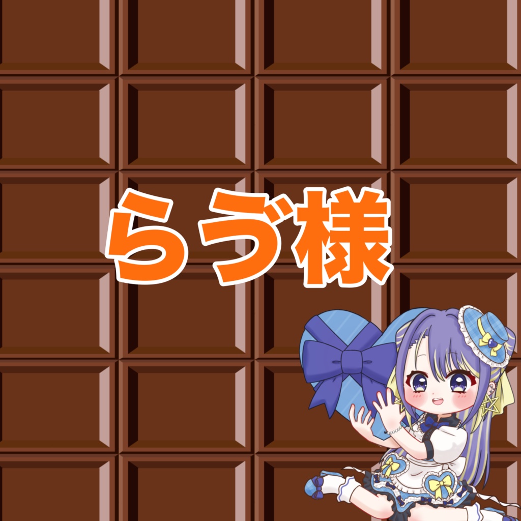 らゔ様専用