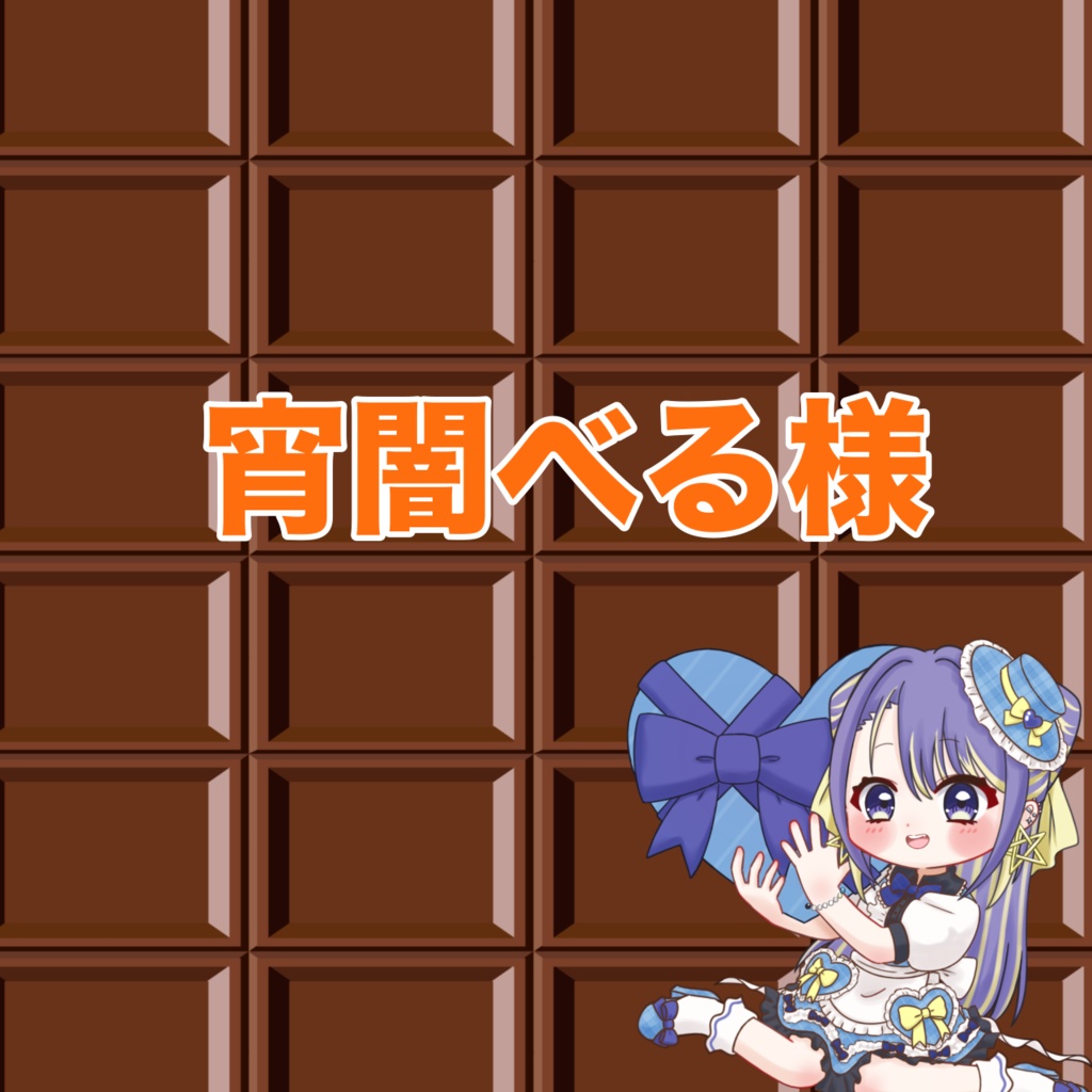 宵闇べる様専用