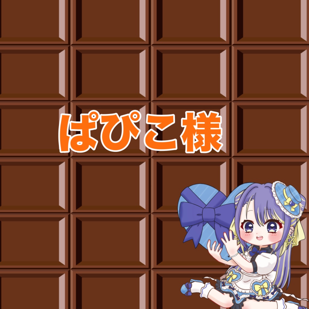 ぱぴこ様専用