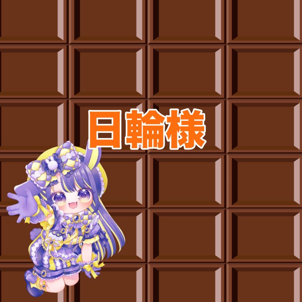 日輪様専用