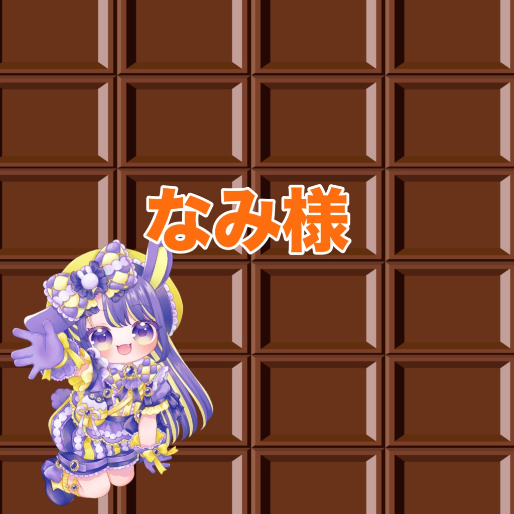 なみ様専用