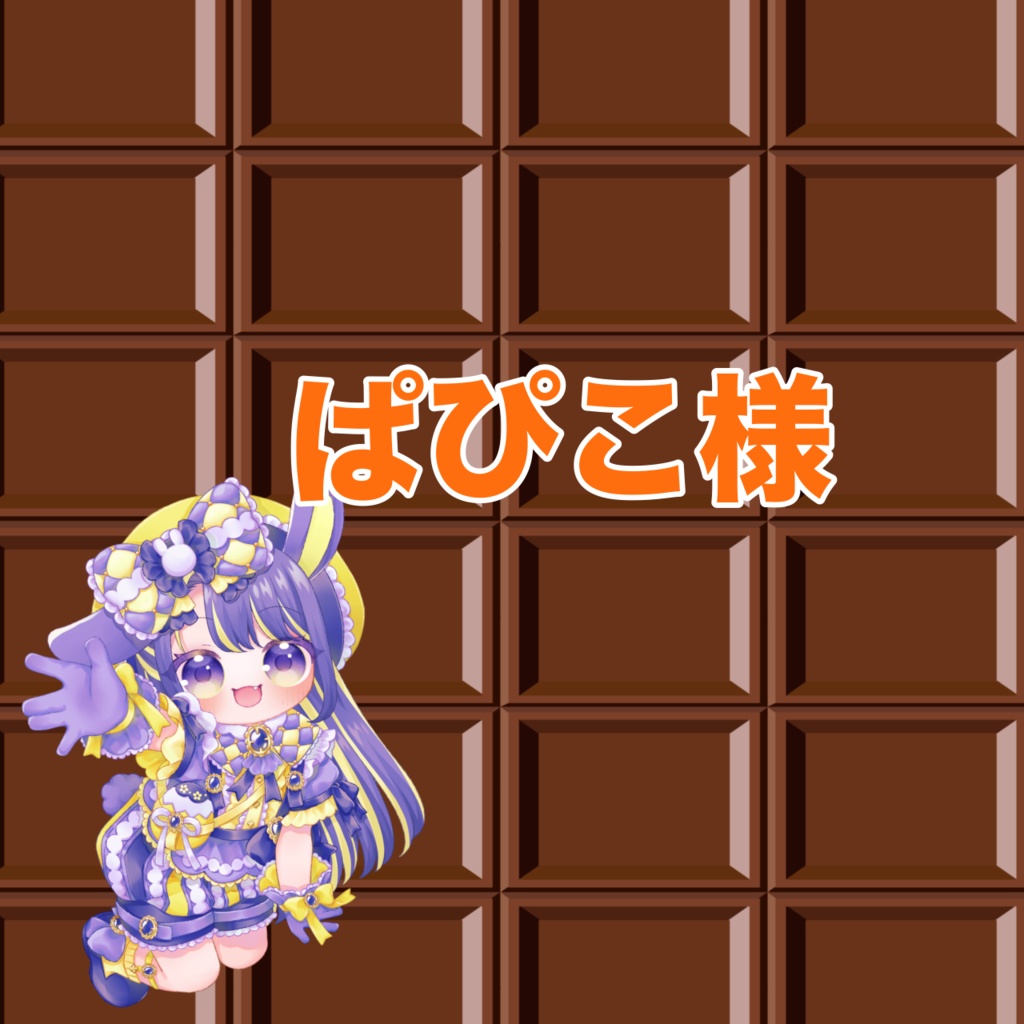 ぱぴこ様専用