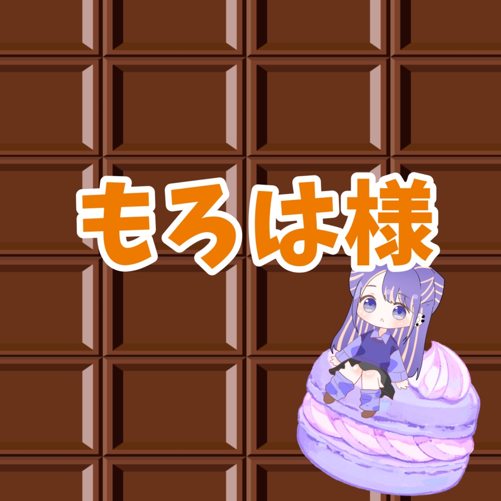 もろは様専用