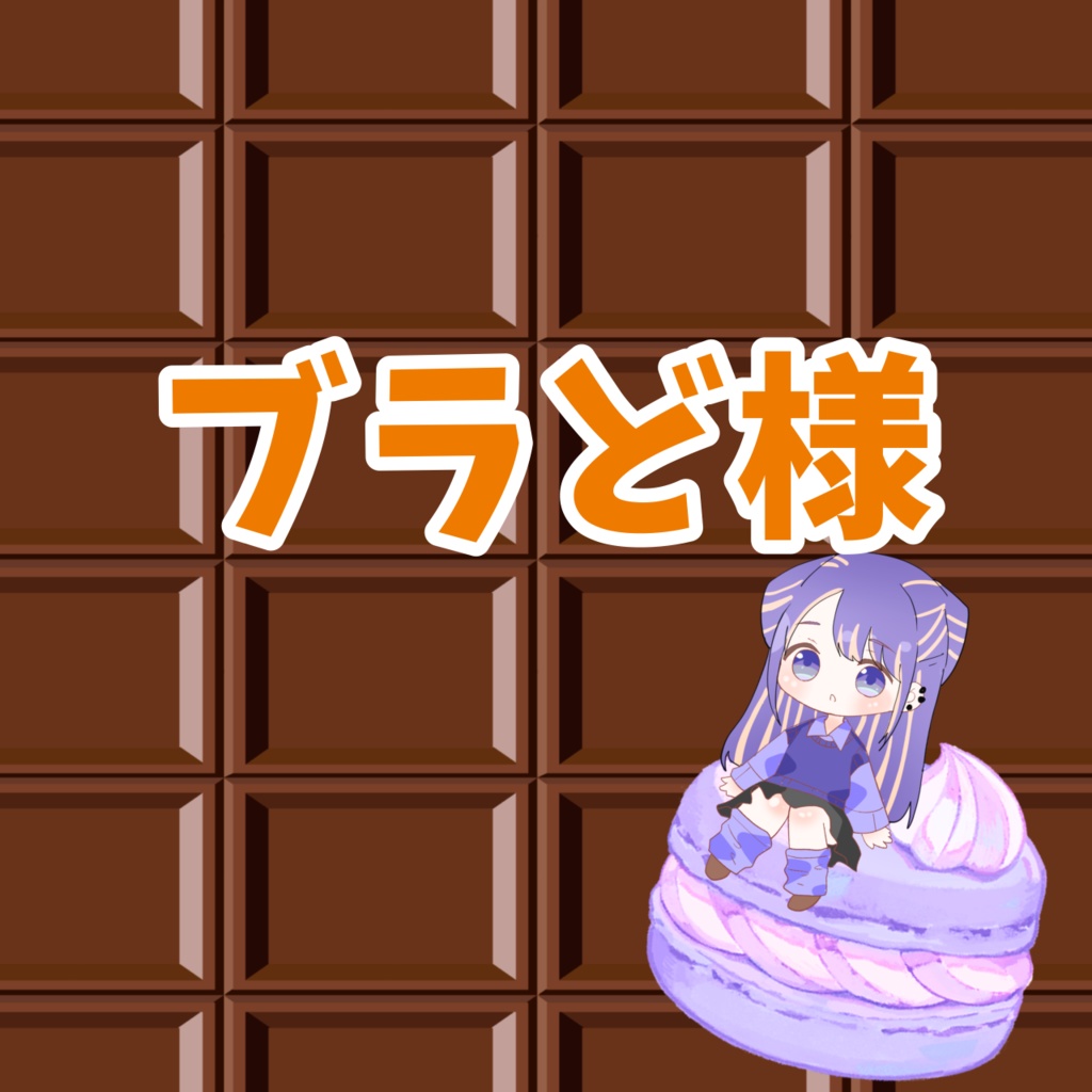 ブラど様専用