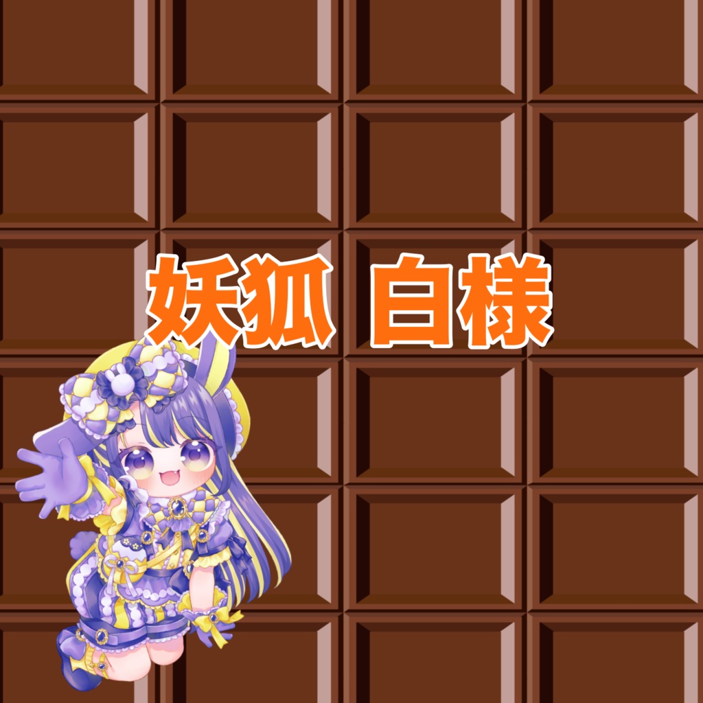 妖狐 白様専用