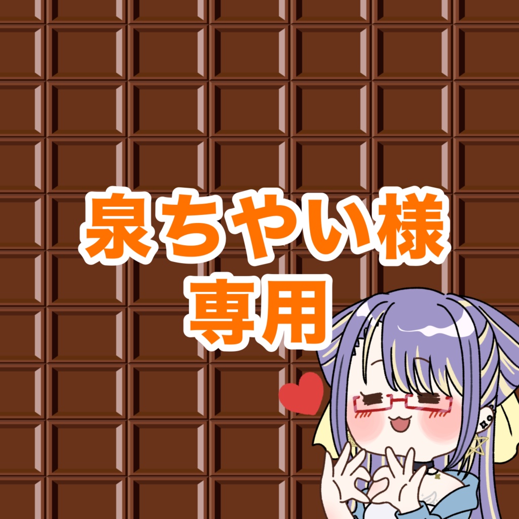 泉ちやい様専用