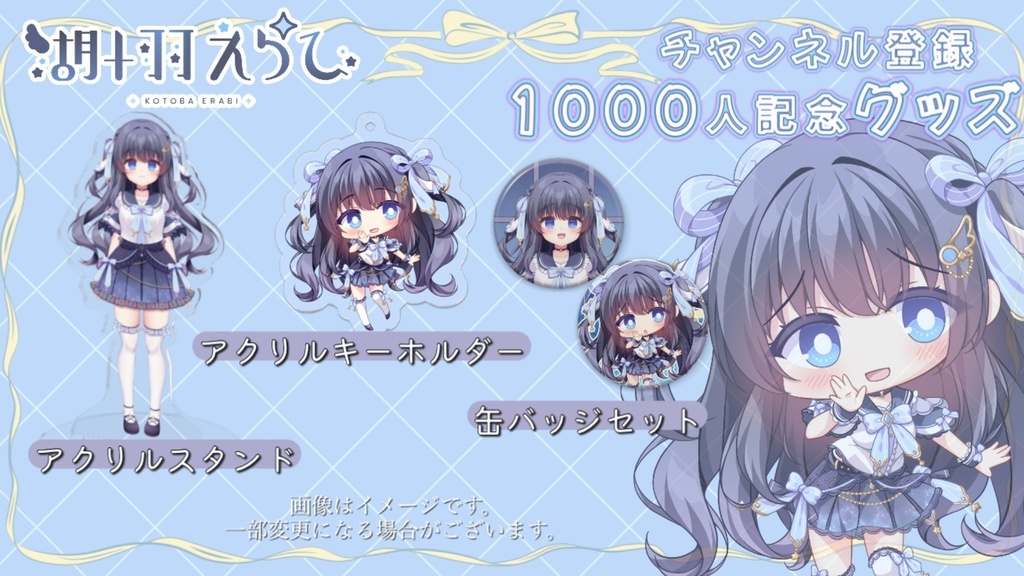 湖十羽えらび・登録者1000人記念グッズ