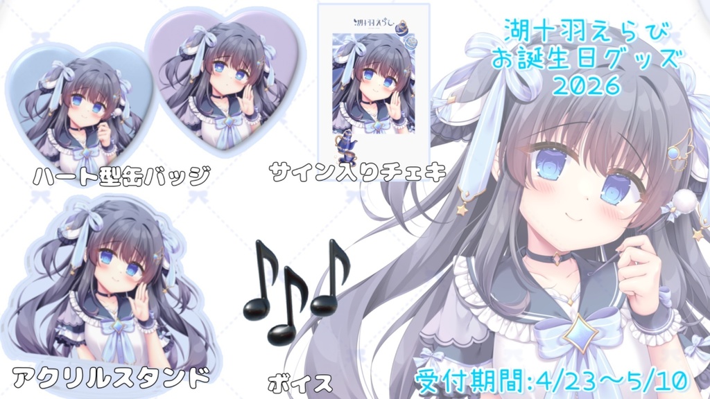 湖十羽えらび2026誕生日セット