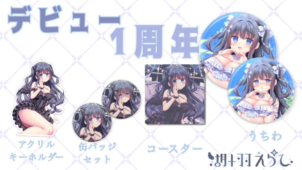 湖十羽えらびデビュー1周年記念グッズ
