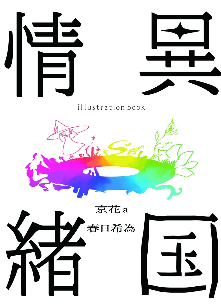 異国情緒