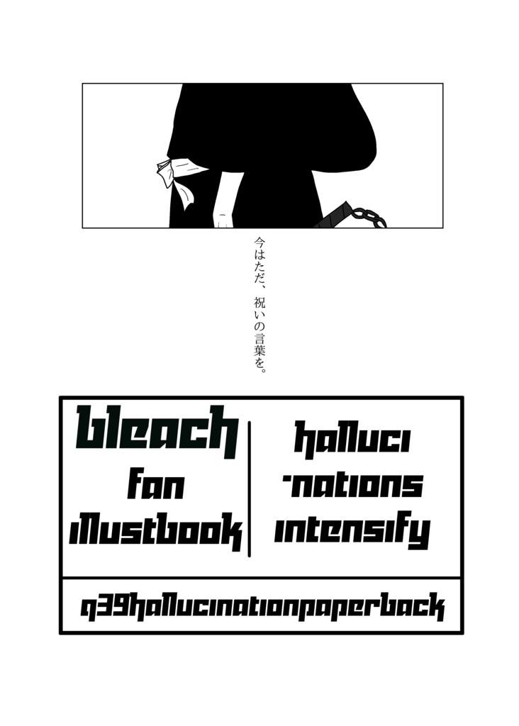 【版権/BLEACH】げんかくおつよめ【イラスト本】